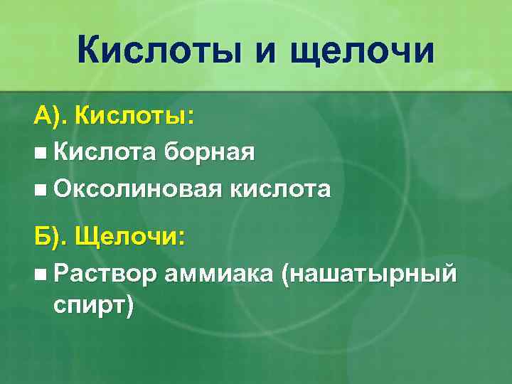 Кислоты и щелочи А). Кислоты: n Кислота борная n Оксолиновая кислота Б). Щелочи: n