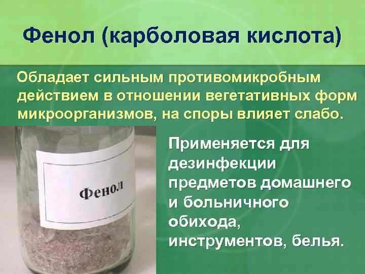 Фенол (карболовая кислота) Обладает сильным противомикробным действием в отношении вегетативных форм микроорганизмов, на споры