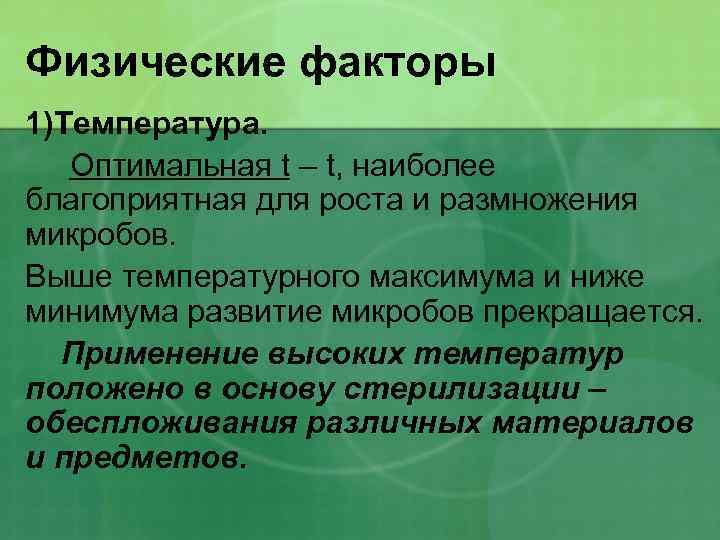 Физические факторы 1)Температура. Оптимальная t – t, наиболее благоприятная для роста и размножения микробов.