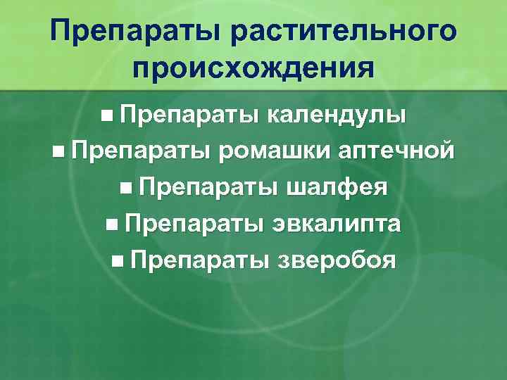 Препараты растительного происхождения n Препараты календулы n Препараты ромашки аптечной n Препараты шалфея n