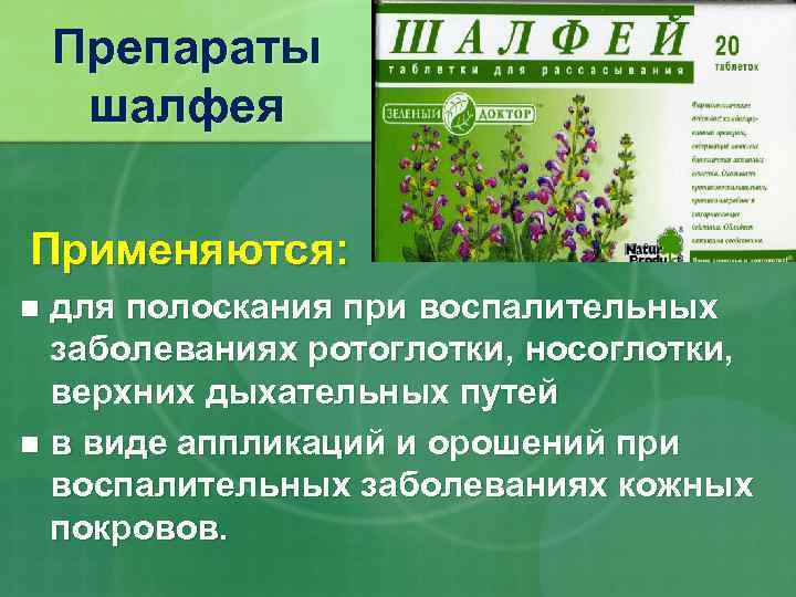 Препараты шалфея Применяются: для полоскания при воспалительных заболеваниях ротоглотки, носоглотки, верхних дыхательных путей n