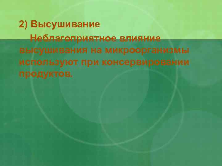 2) Высушивание Неблагоприятное влияние высушивания на микроорганизмы используют при консервировании продуктов. 