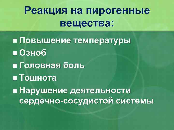 Реакция на пирогенные вещества: n Повышение температуры n Озноб n Головная боль n Тошнота