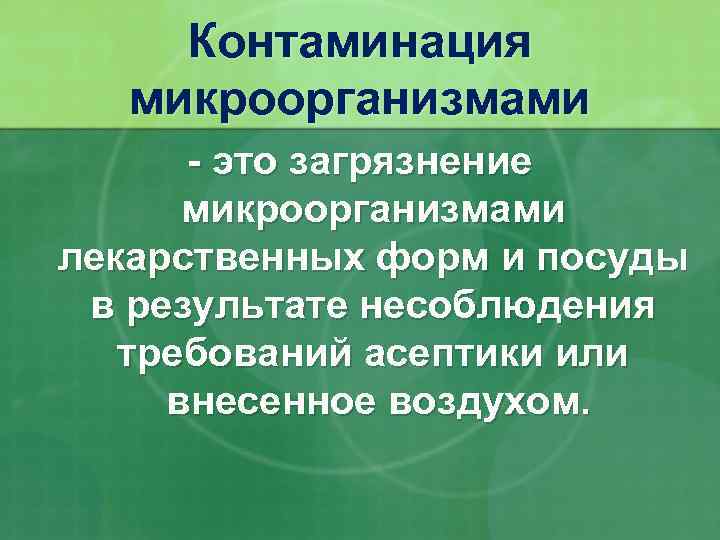 Контаминация микроорганизмами - это загрязнение микроорганизмами лекарственных форм и посуды в результате несоблюдения требований