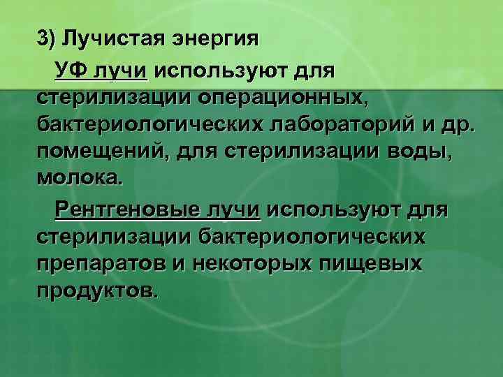 3) Лучистая энергия УФ лучи используют для стерилизации операционных, бактериологических лабораторий и др. помещений,