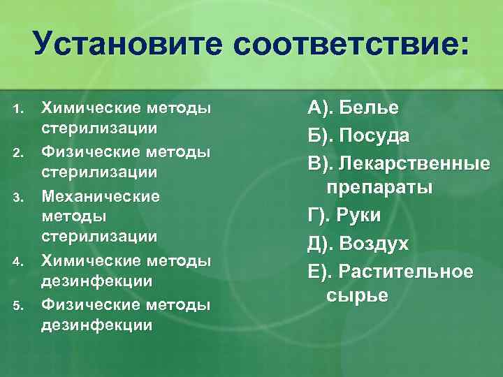 Установите соответствие: 1. 2. 3. 4. 5. Химические методы стерилизации Физические методы стерилизации Механические