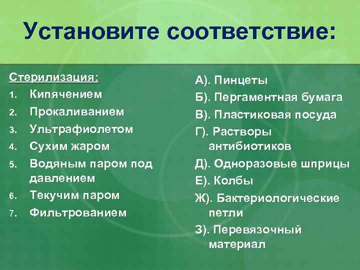 Установите соответствие: Стерилизация: 1. Кипячением 2. Прокаливанием 3. Ультрафиолетом 4. Сухим жаром 5. Водяным