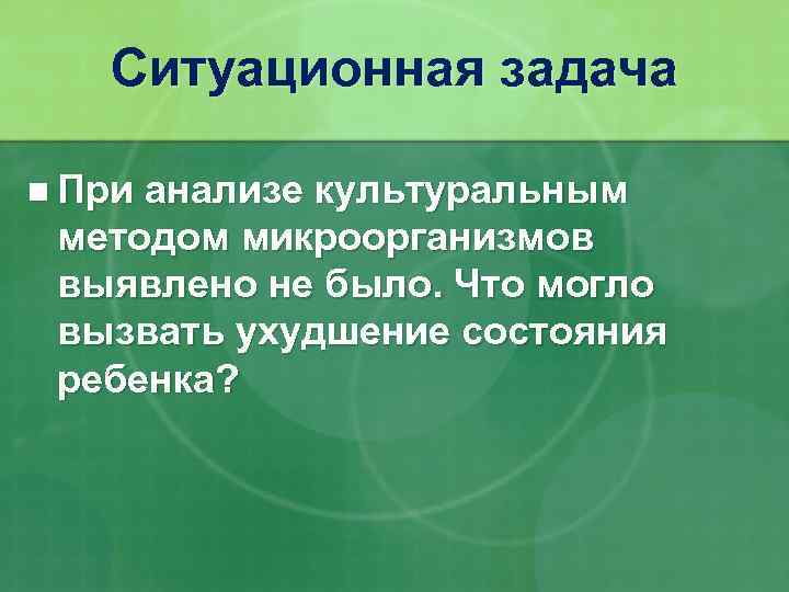 Ситуационная задача n При анализе культуральным методом микроорганизмов выявлено не было. Что могло вызвать