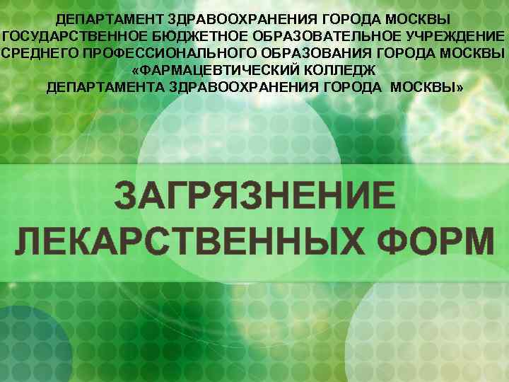 ДЕПАРТАМЕНТ ЗДРАВООХРАНЕНИЯ ГОРОДА МОСКВЫ ГОСУДАРСТВЕННОЕ БЮДЖЕТНОЕ ОБРАЗОВАТЕЛЬНОЕ УЧРЕЖДЕНИЕ СРЕДНЕГО ПРОФЕССИОНАЛЬНОГО ОБРАЗОВАНИЯ ГОРОДА МОСКВЫ «ФАРМАЦЕВТИЧЕСКИЙ