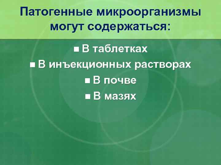 Патогенные микроорганизмы могут содержаться: n. В таблетках n В инъекционных растворах n В почве