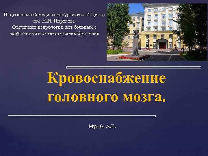 Национальный медико хирургический. Схема национальный медико хирургический центр им Пирогова. План НМХЦ Пирогова. НМХЦ Пирогова презентация центра. Клиника Пирогова неврология.