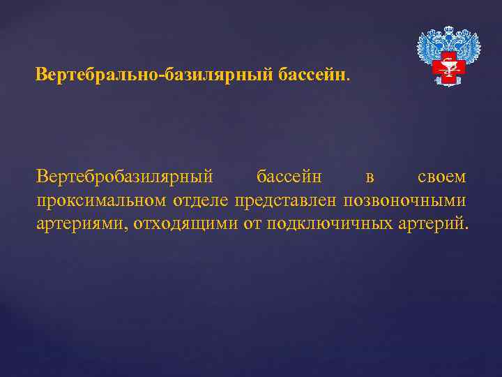Вертебрально-базилярный бассейн. Вертебробазилярный бассейн в своем проксимальном отделе представлен позвоночными артериями, отходящими от подключичных