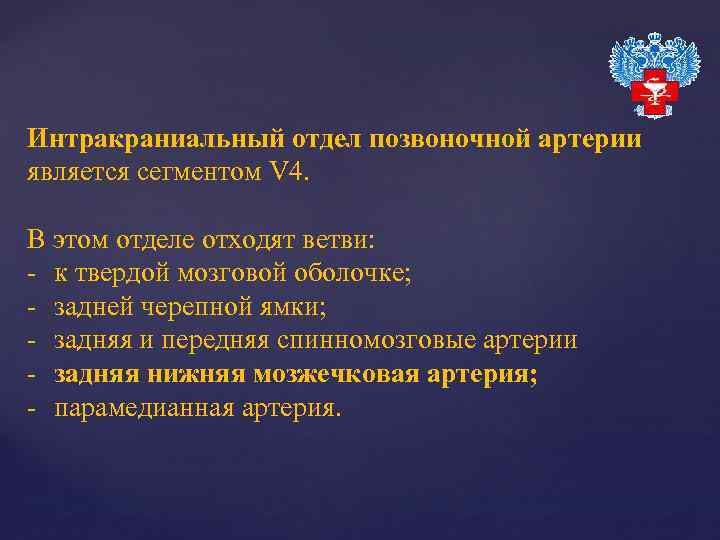 Интракраниальный отдел позвоночной артерии является сегментом V 4. В этом отделе отходят ветви: -