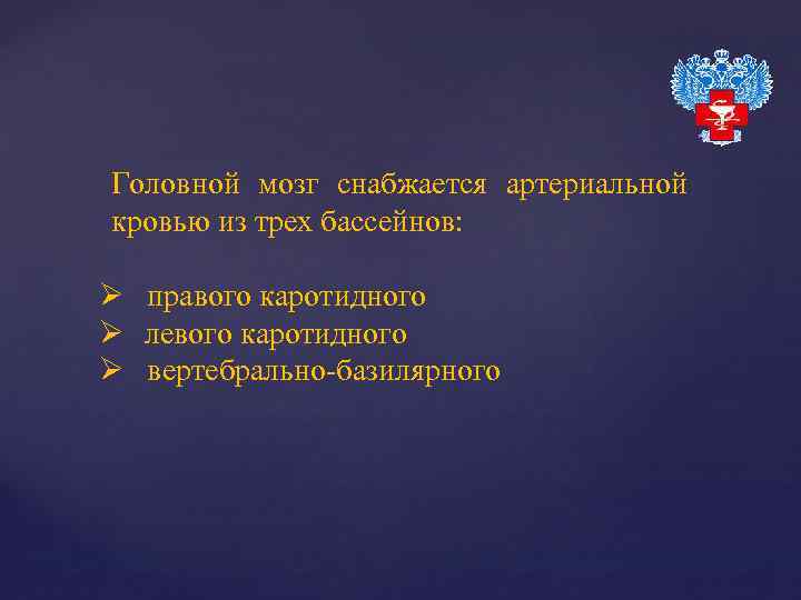 Головной мозг снабжается артериальной кровью из трех бассейнов: Ø правого каротидного Ø левого каротидного