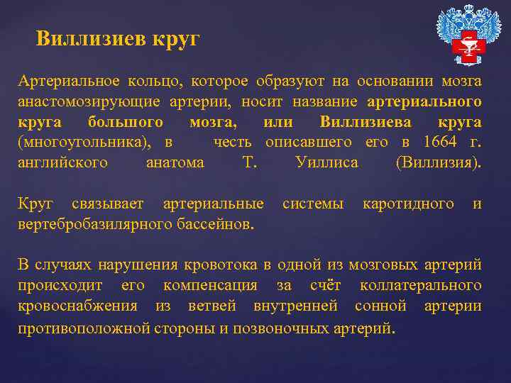 Виллизиев круг Артериальное кольцо, которое образуют на основании мозга анастомозирующие артерии, носит название артериального