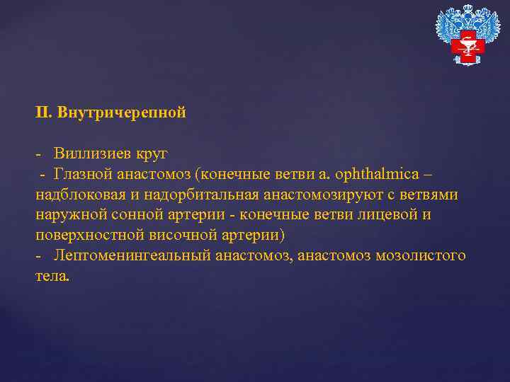 II. Внутричерепной - Виллизиев круг - Глазной анастомоз (конечные ветви a. ophthalmica – надблоковая