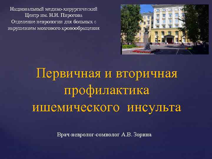 Национальный медико хирургический Центр им. Н. И. Пирогова Отделение неврологии для больных с нарушением