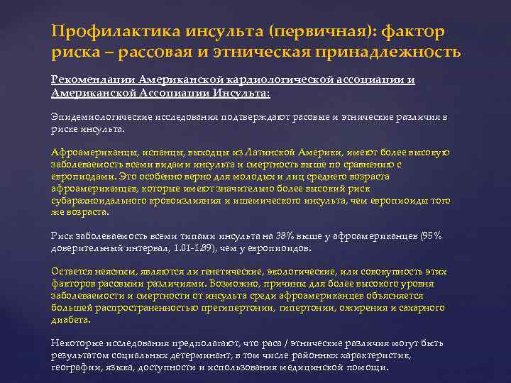 Профилактика инсульта (первичная): фактор риска – рассовая и этническая принадлежность Рекомендации Американской кардиологической ассоциации