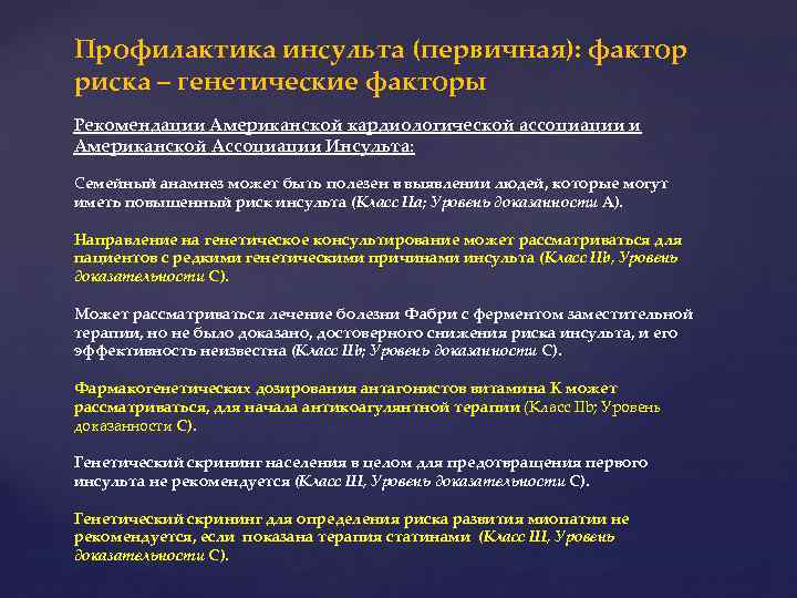 Профилактика инсульта (первичная): фактор риска – генетические факторы Рекомендации Американской кардиологической ассоциации и Американской
