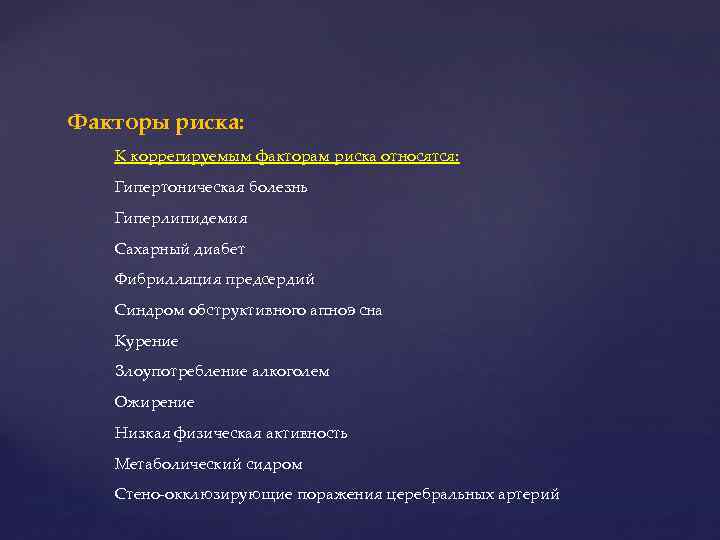Факторы риска: К коррегируемым факторам риска относятся: Гипертоническая болезнь Гиперлипидемия Сахарный диабет Фибрилляция предсердий
