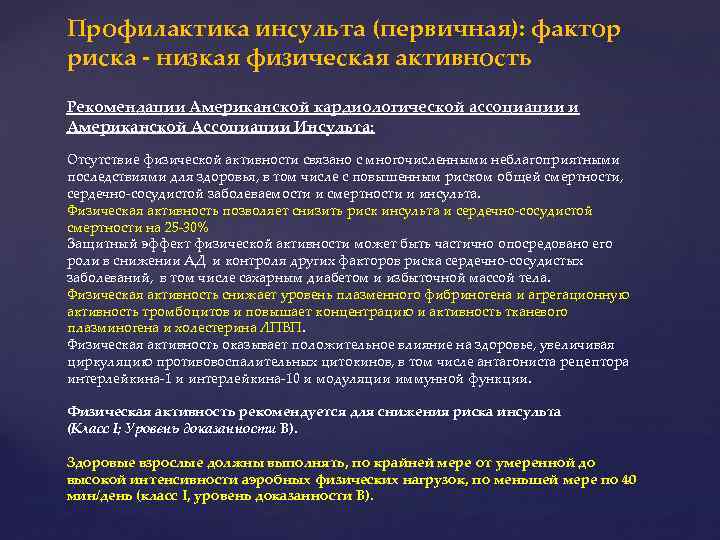 Профилактика инсульта (первичная): фактор риска - низкая физическая активность Рекомендации Американской кардиологической ассоциации и