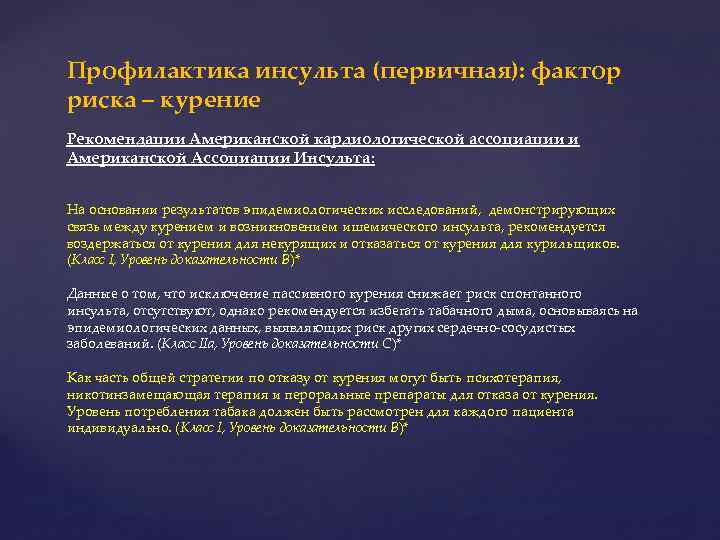 Профилактика инсульта (первичная): фактор риска – курение Рекомендации Американской кардиологической ассоциации и Американской Ассоциации