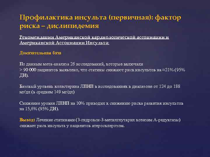 Профилактика инсульта (первичная): фактор риска – дислипидемия Рекомендации Американской кардиологической ассоциации и Американской Ассоциации