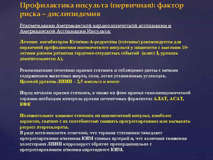 Профилактика инсульта (первичная): фактор риска – дислипидемия Рекомендации Американской кардиологической ассоциации и Американской Ассоциации