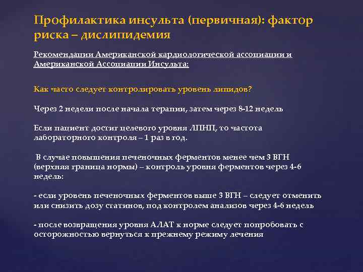 Профилактика инсульта (первичная): фактор риска – дислипидемия Рекомендации Американской кардиологической ассоциации и Американской Ассоциации