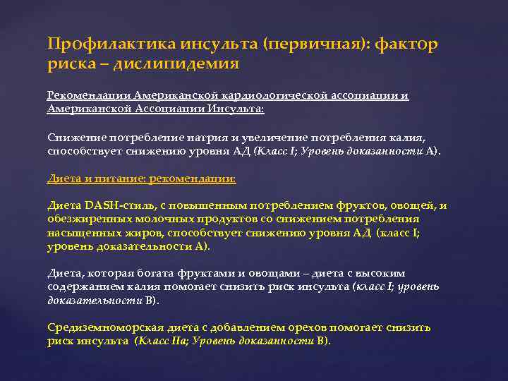 Профилактика инсульта (первичная): фактор риска – дислипидемия Рекомендации Американской кардиологической ассоциации и Американской Ассоциации