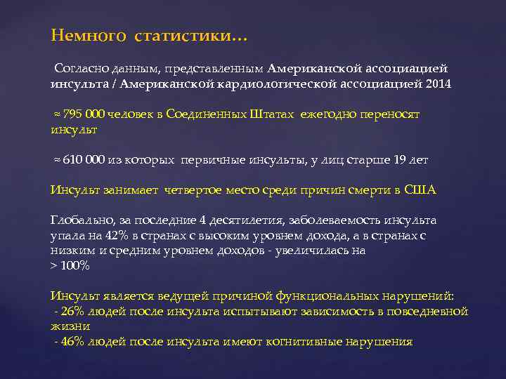 Немного статистики… Согласно данным, представленным Американской ассоциацией Согласно данным, представленным инсульта / Американской кардиологической