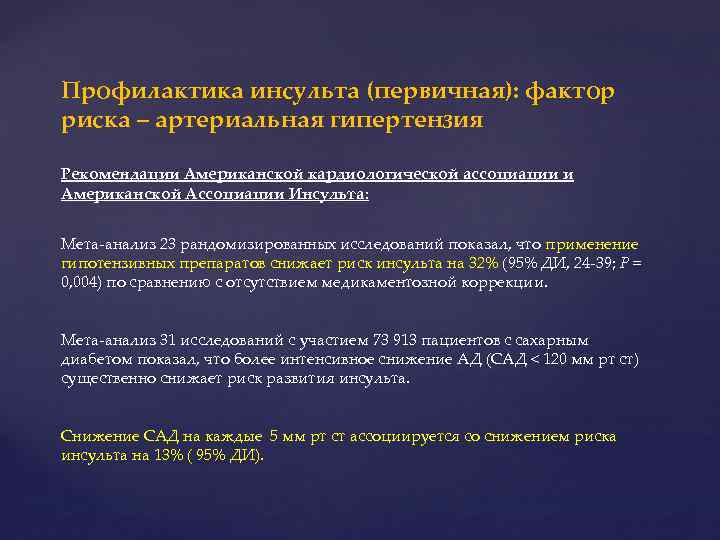 Профилактика инсульта (первичная): фактор риска – артериальная гипертензия Рекомендации Американской кардиологической ассоциации и Американской