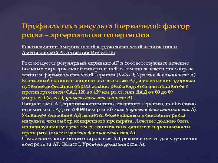 Профилактика инсульта (первичная): фактор риска – артериальная гипертензия Рекомендации Американской кардиологической ассоциации и Американской