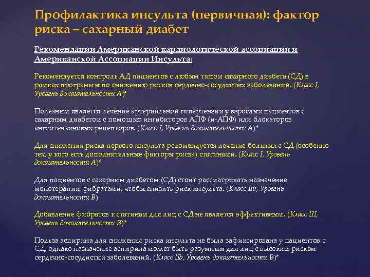 Профилактика инсульта (первичная): фактор риска – сахарный диабет Рекомендации Американской кардиологической ассоциации и Американской