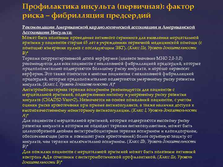 Профилактика инсульта (первичная): фактор риска – фибрилляция предсердий Рекомендации Американской кардиологической ассоциации и Американской