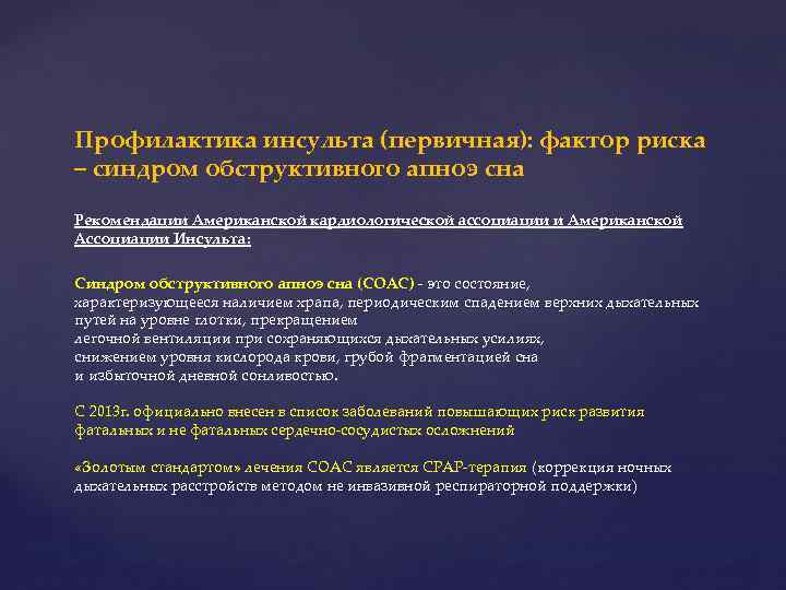 Профилактика инсульта (первичная): фактор риска – синдром обструктивного апноэ сна Рекомендации Американской кардиологической ассоциации