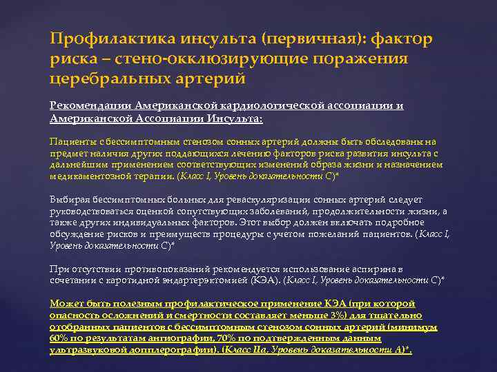 Профилактика инсульта (первичная): фактор риска – стено-окклюзирующие поражения церебральных артерий Рекомендации Американской кардиологической ассоциации