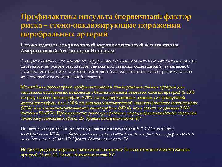 Профилактика инсульта (первичная): фактор риска – стено-окклюзирующие поражения церебральных артерий Рекомендации Американской кардиологической ассоциации