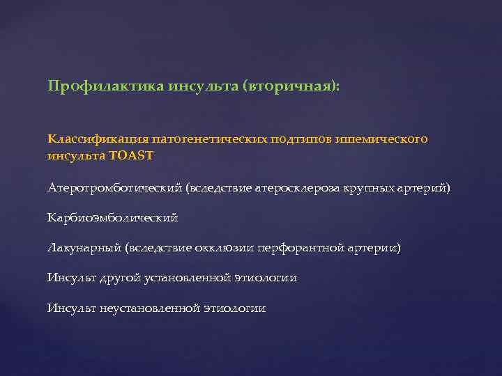 Профилактика инсульта (вторичная): Классификация патогенетических подтипов ишемического инсульта ТОAST Атеротромботический (вследствие атеросклероза крупных артерий)