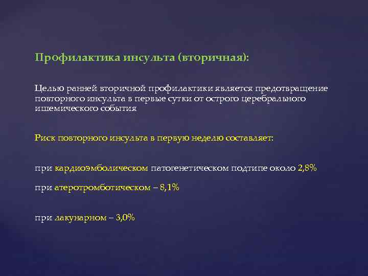 Профилактика инсульта (вторичная): Целью ранней вторичной профилактики является предотвращение повторного инсульта в первые сутки