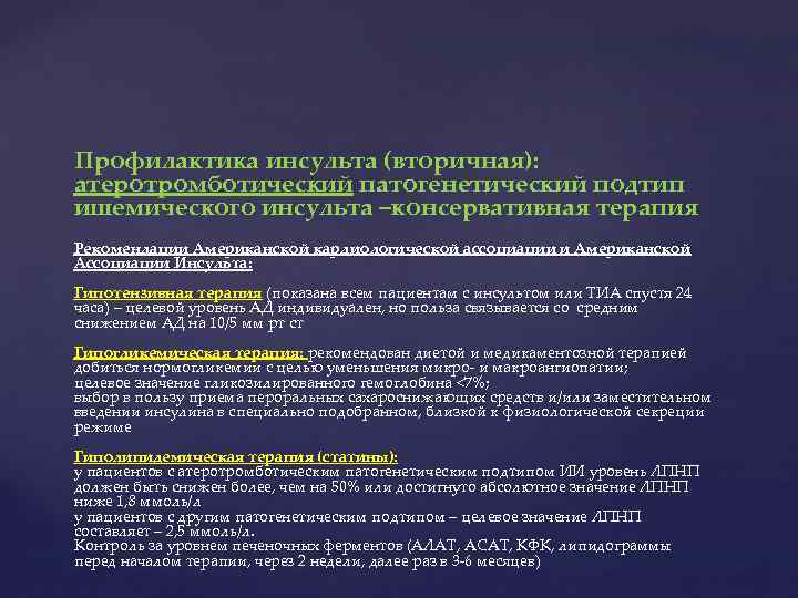 Профилактика инсульта (вторичная): атеротромботический патогенетический подтип ишемического инсульта –консервативная терапия Рекомендации Американской кардиологической ассоциации