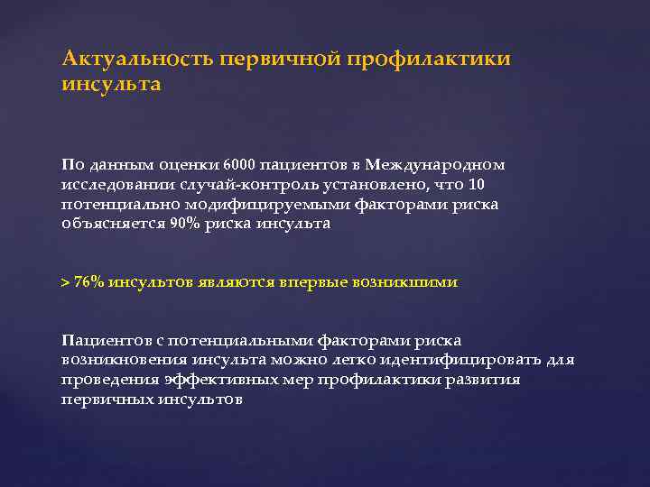 Актуальность первичной профилактики инсульта По данным оценки 6000 пациентов в Международном исследовании случай-контроль установлено,