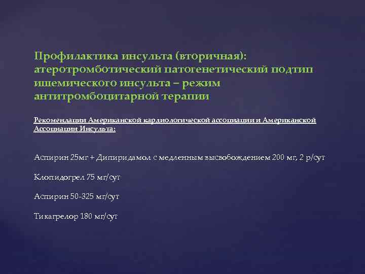Профилактика инсульта (вторичная): атеротромботический патогенетический подтип ишемического инсульта – режим антитромбоцитарной терапии Рекомендации Американской