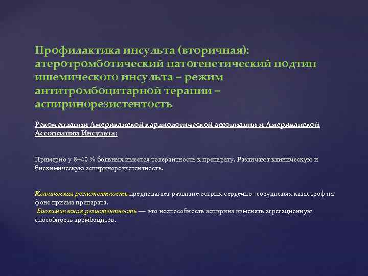Профилактика инсульта (вторичная): атеротромботический патогенетический подтип ишемического инсульта – режим антитромбоцитарной терапии – аспиринорезистентость
