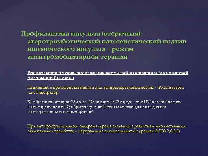 Профилактика инсульта (вторичная): атеротромботический патогенетический подтип ишемического инсульта – режим антитромбоцитарной терапии Рекомендации Американской