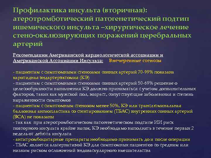 Профилактика инсульта (вторичная): атеротромботический патогенетический подтип ишемического инсульта –хирургическое лечение стено-окклюзирующих поражений церебральных артерий