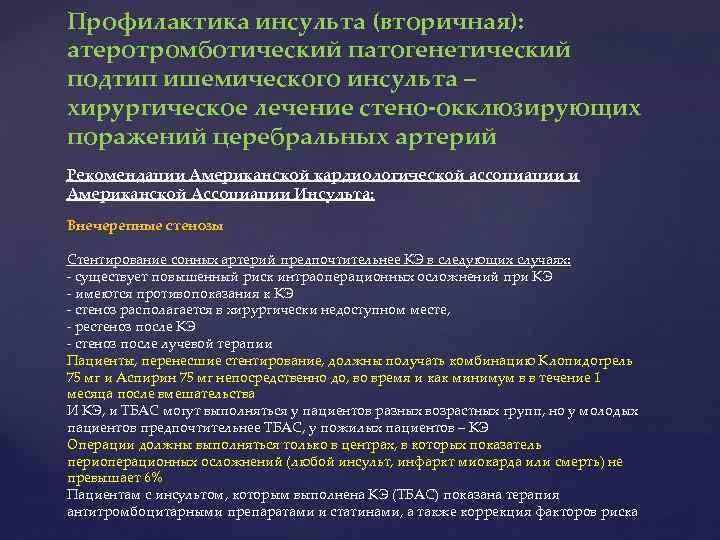 Профилактика инсульта (вторичная): атеротромботический патогенетический подтип ишемического инсульта – хирургическое лечение стено-окклюзирующих поражений церебральных
