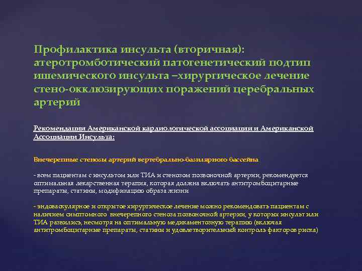 Профилактика инсульта (вторичная): атеротромботический патогенетический подтип ишемического инсульта –хирургическое лечение стено-окклюзирующих поражений церебральных артерий