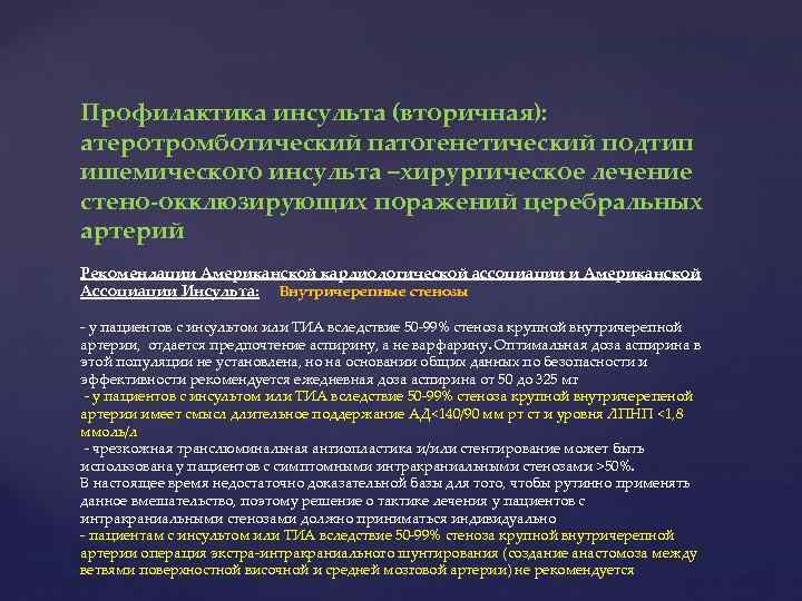 Профилактика инсульта (вторичная): атеротромботический патогенетический подтип ишемического инсульта –хирургическое лечение стено-окклюзирующих поражений церебральных артерий