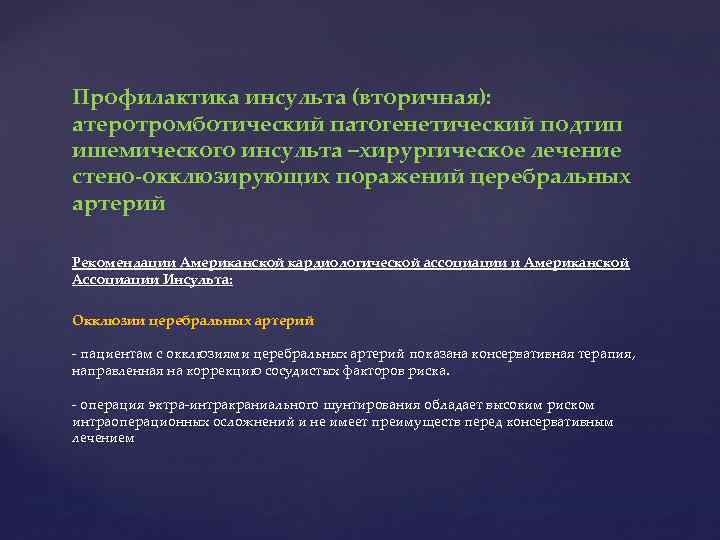 Профилактика инсульта (вторичная): атеротромботический патогенетический подтип ишемического инсульта –хирургическое лечение стено-окклюзирующих поражений церебральных артерий